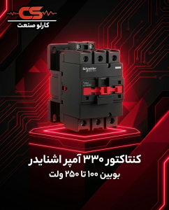 کنتاکتور ۳۳۰ آمپر اشنایدر ولتاژ بوبین ۱۰۰ تا ۲۵۰ ولت