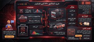 خرید کنتاکتور ۶۳۰ آمپر اشنایدر ولتاژ بوبین ۱۰۰ تا ۲۵۰ ولت