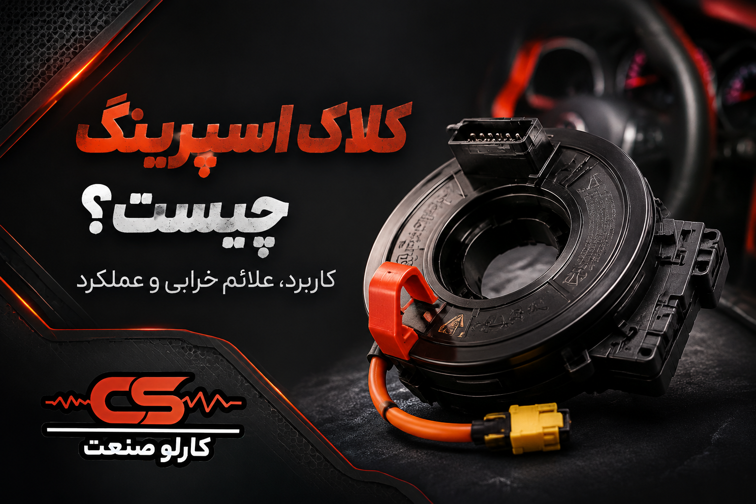 ساعت فرمان صنعتی چیست و چگونه تنظیم می‌شود؟