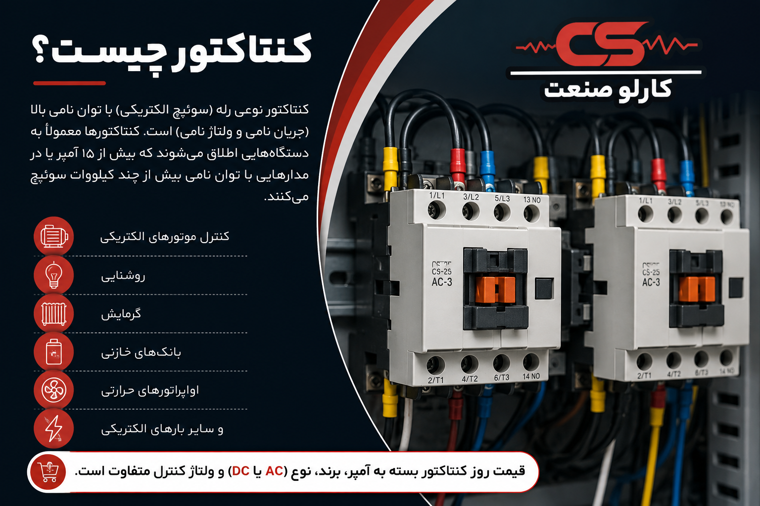 معرفی کامل کنتاکتور براساس سال 2026، کنتاکتور چیست